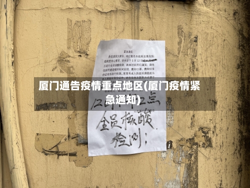 厦门通告疫情重点地区(厦门疫情紧急通知)