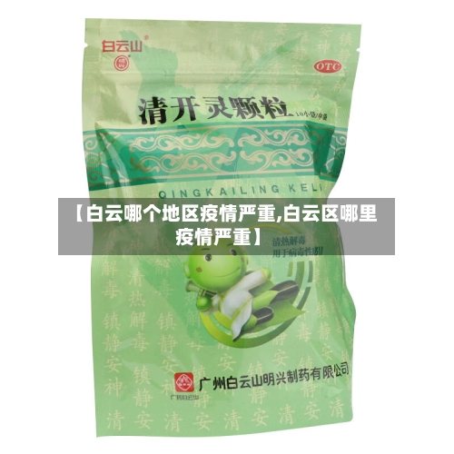 【白云哪个地区疫情严重,白云区哪里疫情严重】-第2张图片