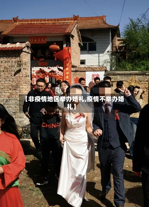 【非疫情地区举办婚礼,疫情不举办婚礼】