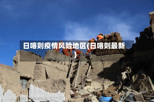日喀则疫情风险地区(日喀则最新)