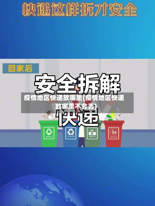 疫情地区快递放哪里(疫情地区快递放哪里不会丢)-第2张图片