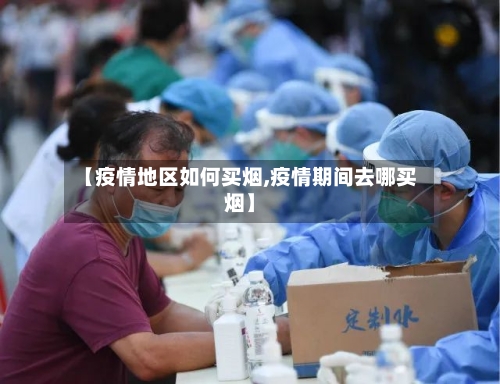 【疫情地区如何买烟,疫情期间去哪买烟】