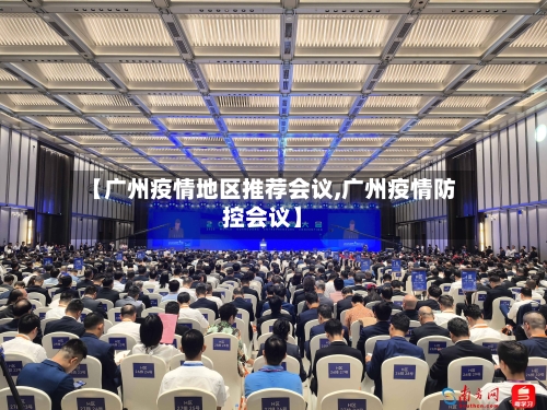 【广州疫情地区推荐会议,广州疫情防控会议】