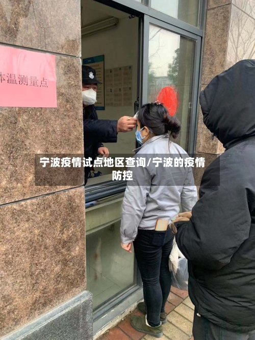 宁波疫情试点地区查询/宁波的疫情防控