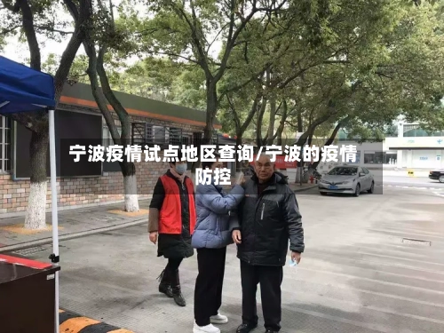 宁波疫情试点地区查询/宁波的疫情防控-第3张图片