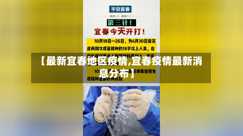 【最新宜春地区疫情,宜春疫情最新消息分布】