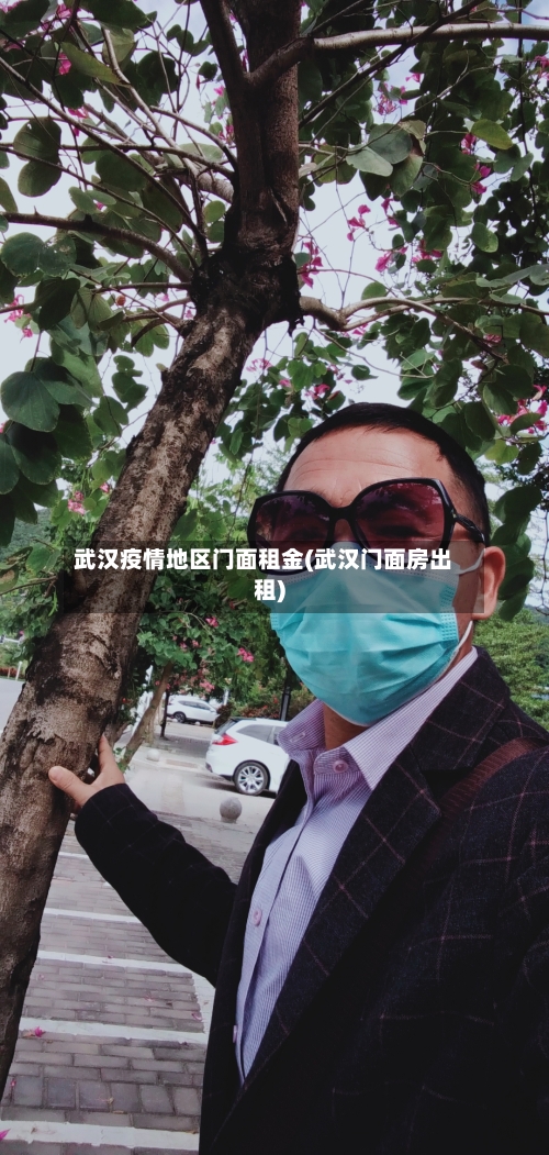 武汉疫情地区门面租金(武汉门面房出租)