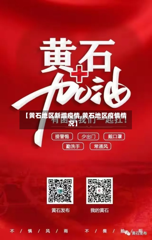 【黄石地区新增疫情,黄石地区疫情情况】-第2张图片