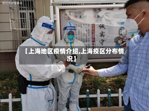 【上海地区疫情介绍,上海疫区分布情况】