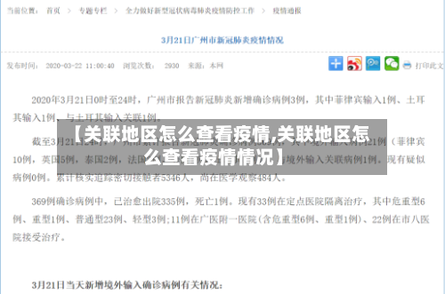 【关联地区怎么查看疫情,关联地区怎么查看疫情情况】-第2张图片