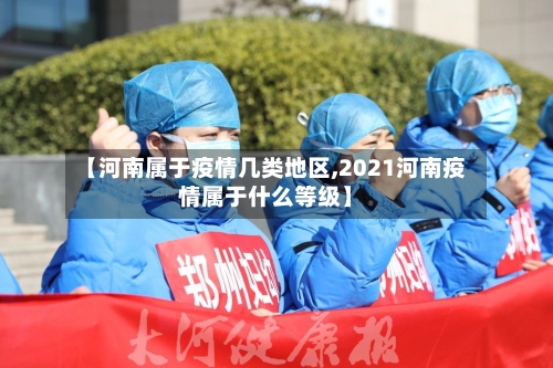 【河南属于疫情几类地区,2021河南疫情属于什么等级】
