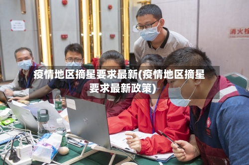 疫情地区摘星要求最新(疫情地区摘星要求最新政策)-第2张图片