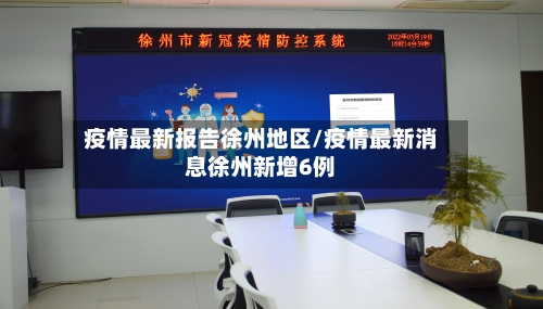 疫情最新报告徐州地区/疫情最新消息徐州新增6例