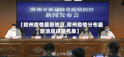 【郑州疫情最新地区,郑州疫情分布最新消息详细名单】-第2张图片