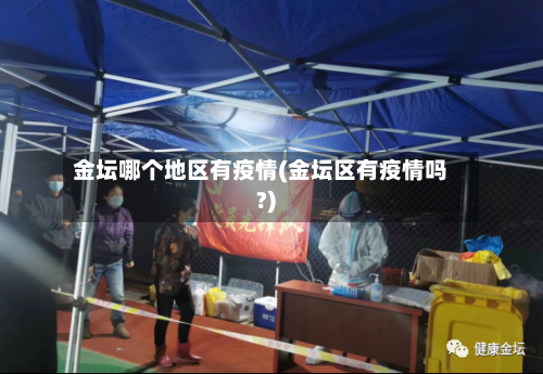 金坛哪个地区有疫情(金坛区有疫情吗?)