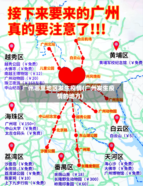 广州哪里地区发生疫情(广州发生疫情的地方)-第2张图片
