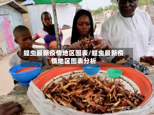 蝗虫最新疫情地区图表/蝗虫最新疫情地区图表分析
