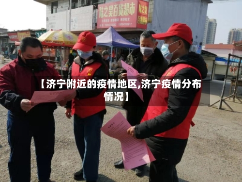 【济宁附近的疫情地区,济宁疫情分布情况】-第3张图片
