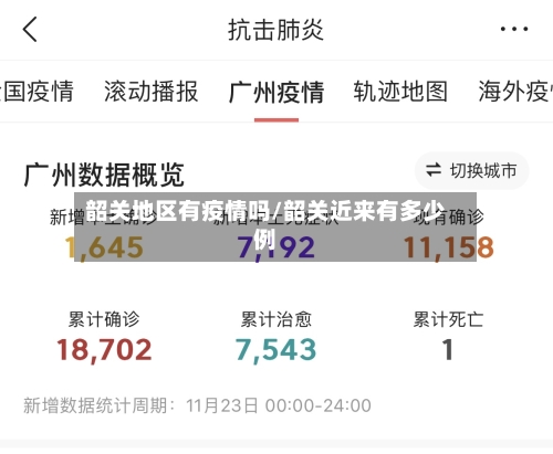 韶关地区有疫情吗/韶关近来有多少例-第2张图片