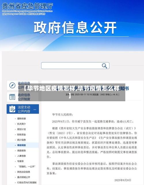 【毕节地区疫情怎样,毕节疫情怎么样】