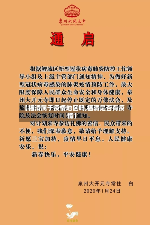 【福清属于疫情地区吗,福清是否有疫情】