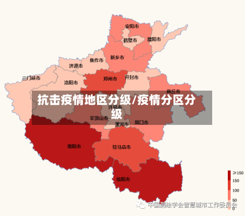 抗击疫情地区分级/疫情分区分级
