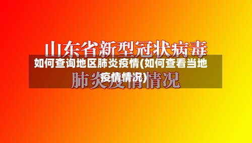 如何查询地区肺炎疫情(如何查看当地疫情情况)