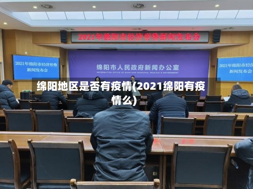 绵阳地区是否有疫情(2021绵阳有疫情么)