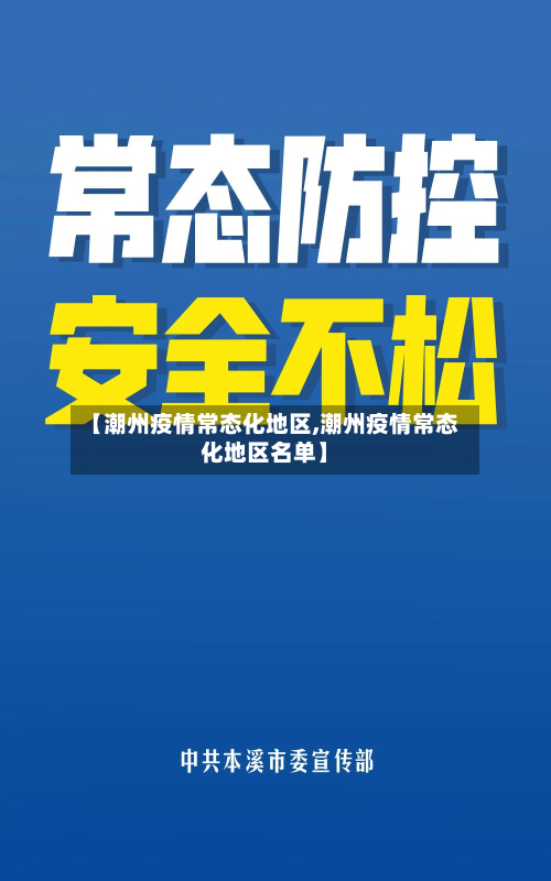 【潮州疫情常态化地区,潮州疫情常态化地区名单】