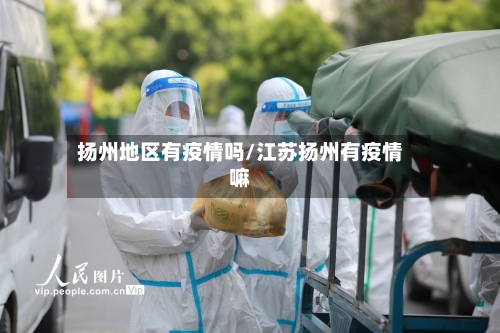 扬州地区有疫情吗/江苏扬州有疫情嘛