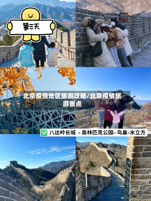 北京疫情地区旅游攻略/北京疫情旅游景点