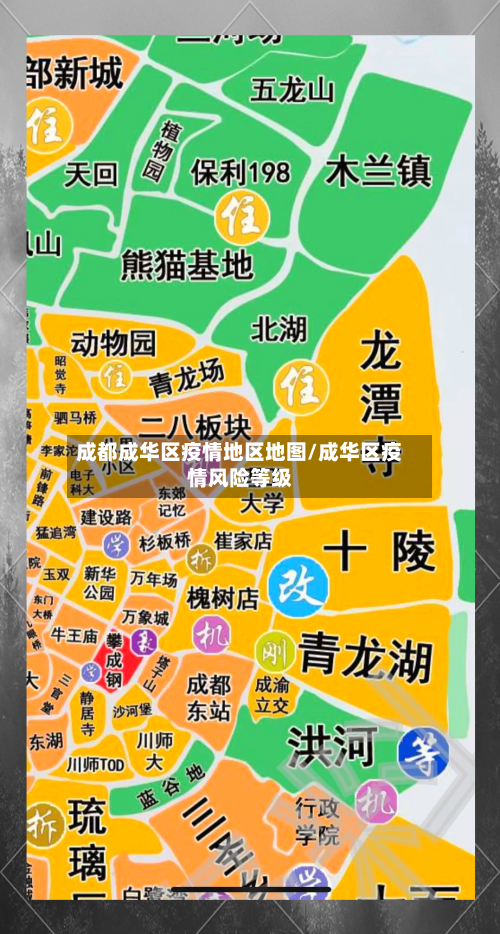 成都成华区疫情地区地图/成华区疫情风险等级-第2张图片