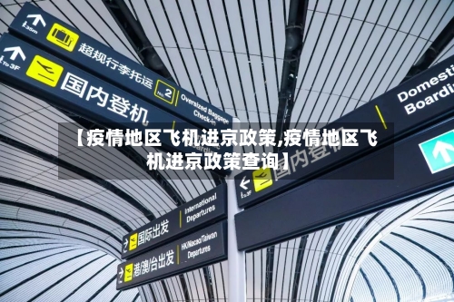 【疫情地区飞机进京政策,疫情地区飞机进京政策查询】-第2张图片