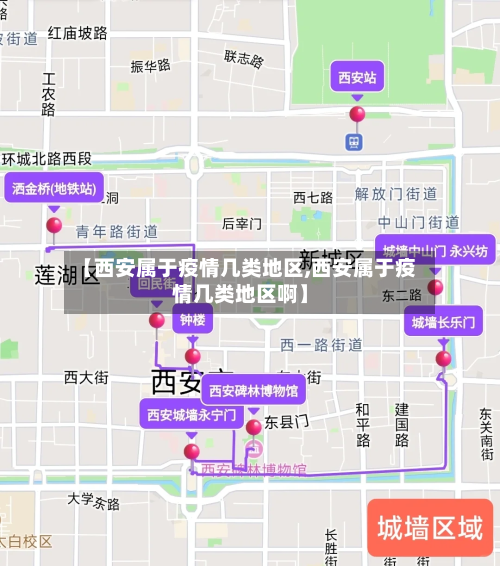 【西安属于疫情几类地区,西安属于疫情几类地区啊】