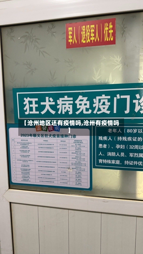 【沧州地区还有疫情吗,沧卅有疫情吗】