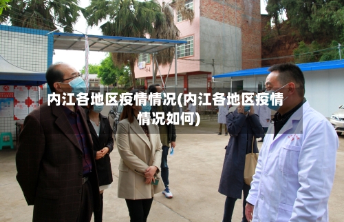 内江各地区疫情情况(内江各地区疫情情况如何)-第2张图片