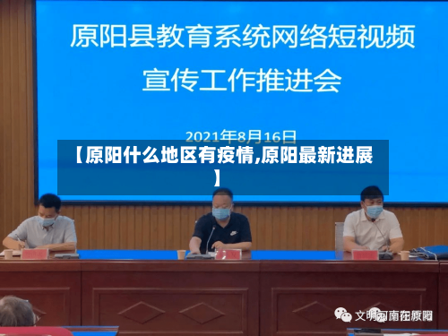 【原阳什么地区有疫情,原阳最新进展】