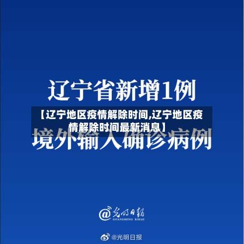 【辽宁地区疫情解除时间,辽宁地区疫情解除时间最新消息】-第2张图片