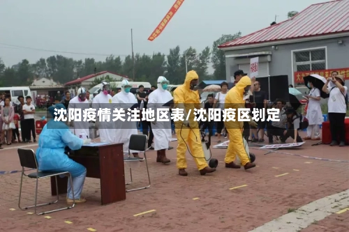 沈阳疫情关注地区表/沈阳疫区划定