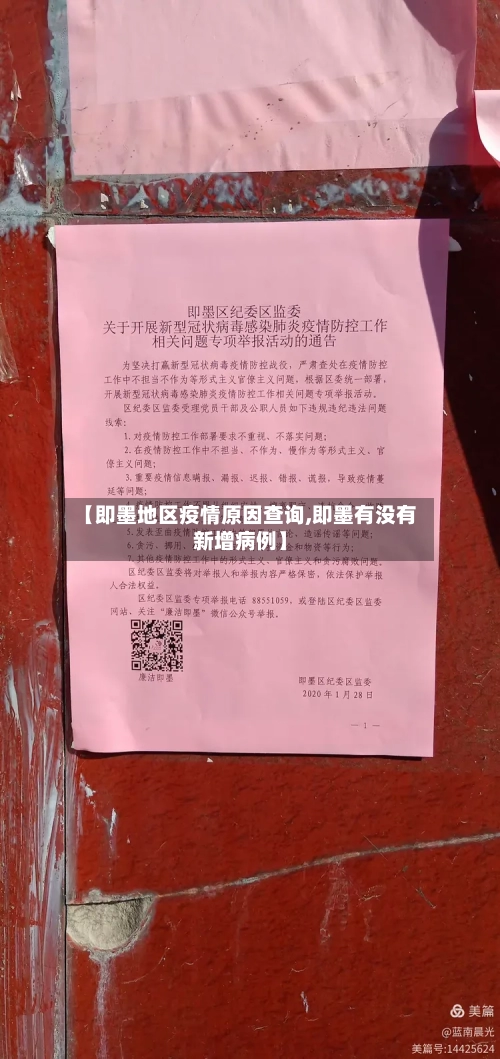 【即墨地区疫情原因查询,即墨有没有新增病例】-第2张图片
