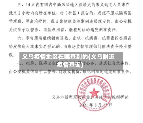 义乌疫情地区在哪查到的(义乌附近疫情查询)