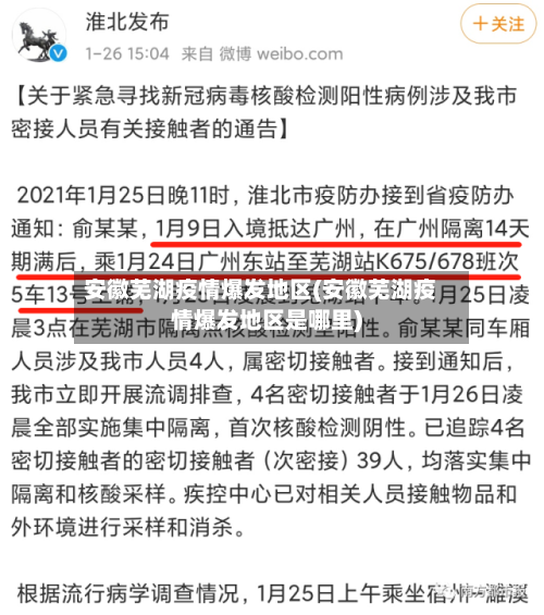 安徽芜湖疫情爆发地区(安徽芜湖疫情爆发地区是哪里)