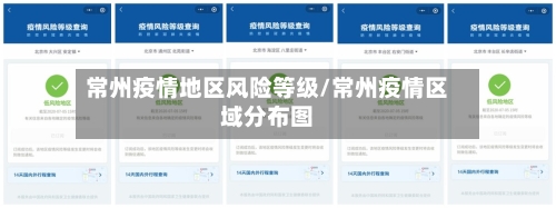 常州疫情地区风险等级/常州疫情区域分布图-第2张图片