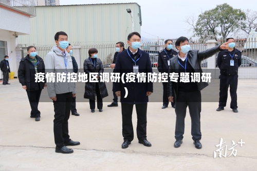 疫情防控地区调研(疫情防控专题调研)-第2张图片