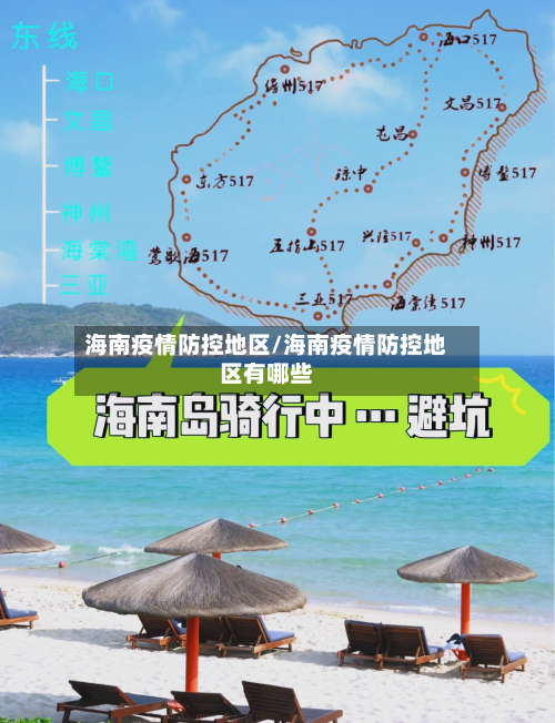 海南疫情防控地区/海南疫情防控地区有哪些-第2张图片