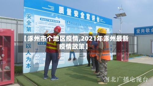 【涿州市个地区疫情,2021年涿州最新疫情政策】-第2张图片
