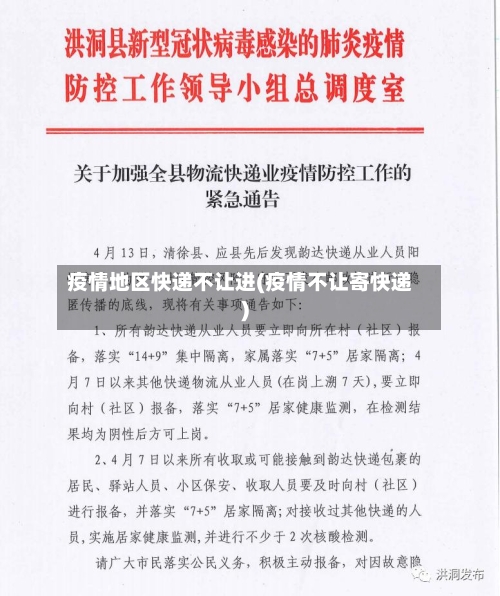 疫情地区快递不让进(疫情不让寄快递)-第3张图片