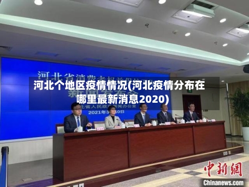 河北个地区疫情情况(河北疫情分布在哪里最新消息2020)