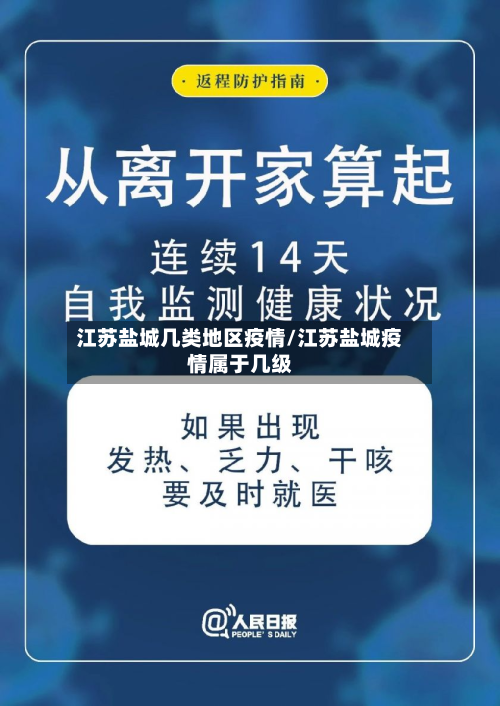 江苏盐城几类地区疫情/江苏盐城疫情属于几级