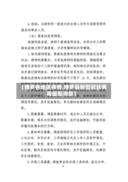 【博罗各地区疫情,博罗县新型冠状病毒最新消息】